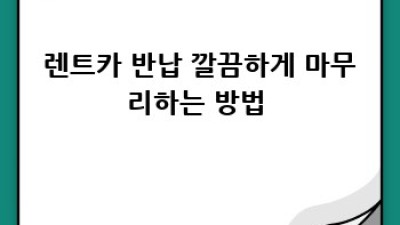 🚗 웅포리 렌트카 비수기 요금 꿀팁 대방출! #전북렌트카 #익산여행