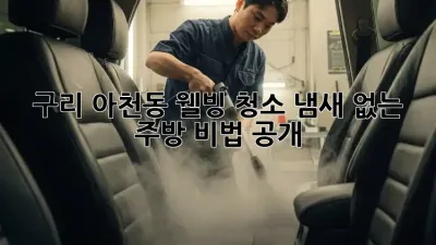 구리 아천동 웰빙 청소🧹 냄새 없는 주방✨ 비법 공개!