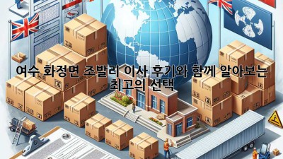 여수 화정면 조발리 이사, 후기와 함께 알아보는 최고의 선택