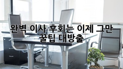 📦 완벽 이사, 후회는 이제 그만! 꿀팁 대방출 🍯