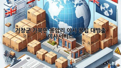 거창군 가북면 용암리 이사 꿀팁 대방출! 🚚📦 #이사서비스
