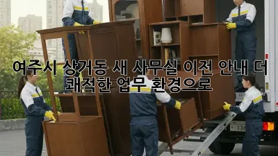 여주시 상거동 새 사무실 이전 안내: 더 쾌적한 업무 환경으로!