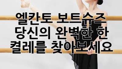 엘칸토 보트슈즈: 당신의 완벽한 한 켤레를 찾아보세요!