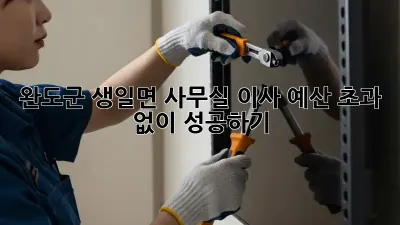 완도군 생일면 사무실 이사, 예산 초과 없이 성공하기!