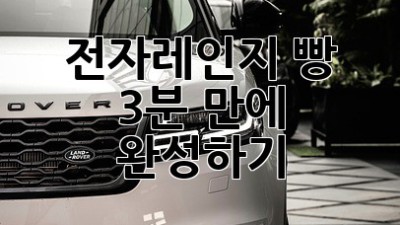 전자레인지 빵, 3분 만에 완성하기!