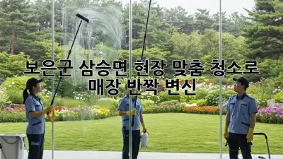 보은군 삼승면, 현장 맞춤 청소로 매장 ✨반짝✨ 변신!