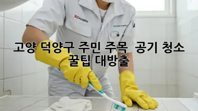 고양 덕양구 주민 주목! 🏡✨ 공기 청소 꿀팁 대방출!