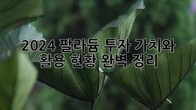 2024 팔라듐 투자: 가치와 활용 현황 완벽 정리