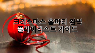 크리스마스 홈파티 완벽 플레이리스트 가이드🎄