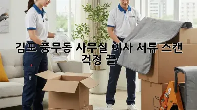 김포 풍무동 사무실 이사? 서류 스캔 걱정 끝!