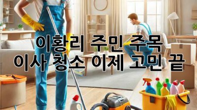 ✨ 이황리 주민 주목! 🏡 이사 청소, 이제 고민 끝! 🧹
